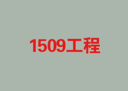 “1509工程”项目顺利实施